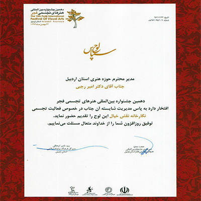 از فعالیت های نگارخانه نقش خیال حوزه هنری استان اردبیل تقدیر شد.