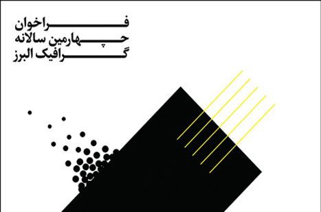 فراخوان گرافیک البرز در دو بخش آزاد و دانشجویی