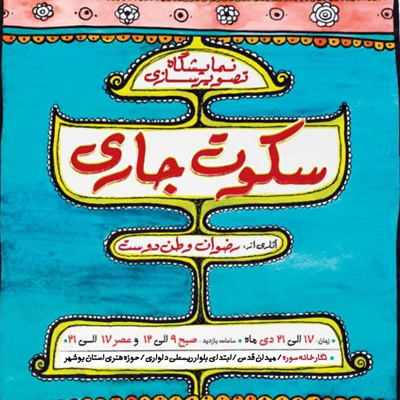 نمایشگاه تصویرسازی «سکوت جاری» آثاری از رضوان وطن دوست