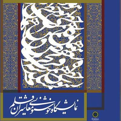 نمایشگاه گروهی خوش‌نویسی «معاشران قلم» در گالری هنر ارسباران برپا می‌شود