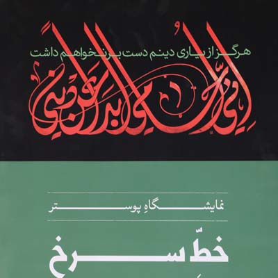 موزه هنرهای معاصر صنعتی کرمان میزبان نمایشگاه پوستر «خط سرخ»