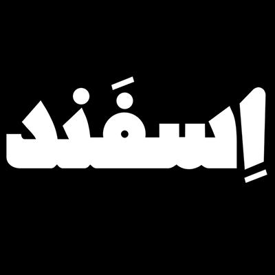 تایپ فیس «اسفند» - احسان و علی جعفرپیشه (صریر)
