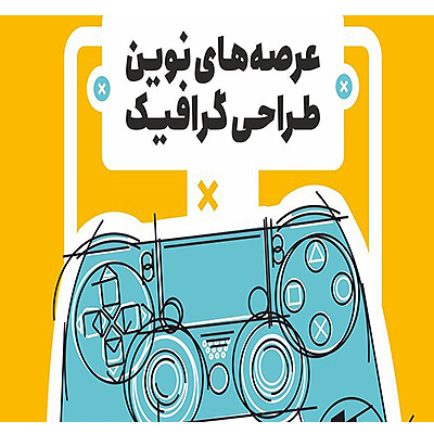 افتتاح روز جهانی دیزاین و هفته گرافیک ۹۷