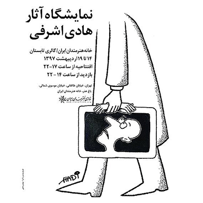 برپایی نمایشگاه کاریکاتور از آثار هادی اشرفی در خانه هنرمندان