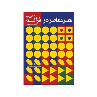 کتاب هنر معاصر در فرانسه اثر کاترین میه