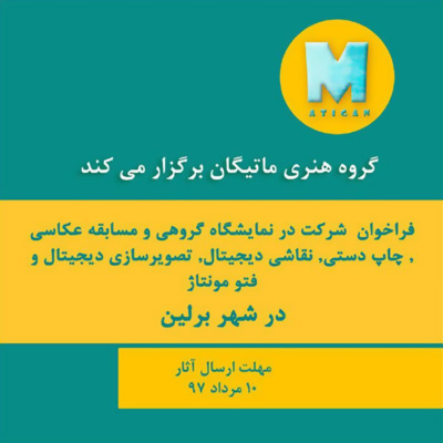 فراخوان شرکت در نمایشگاه هنری