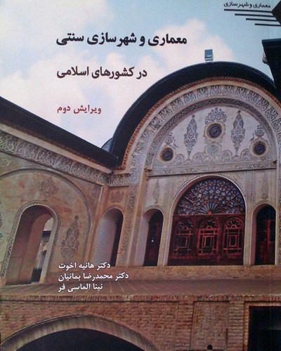 معماری و شهرسازی سنتی در کشورهای اسلامی