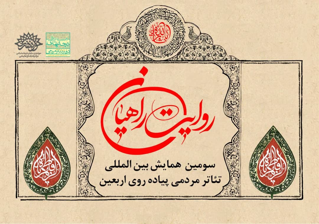فرم ثبتنام سومین همایش بینالمللی تئاتر مردمی پیادهروی اربعین منتشر شد
