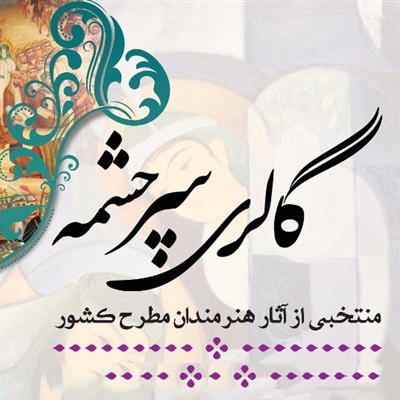 نمایش آثار هنرمندان عاشورایی در گالری سرچشمه