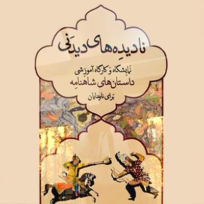 گشایش نمایشگاه «نادیده‌های دیدنی» در موزه ملک