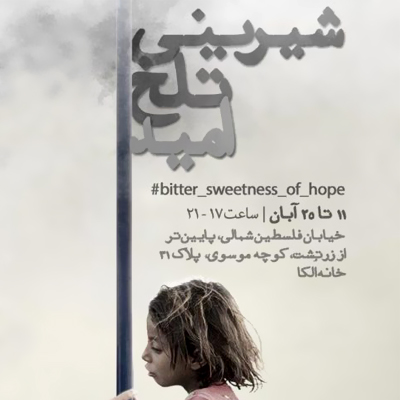 برگزاری نمایشگاه «شیرینی تلخ امید» با عکس‌هایی از احسان راد