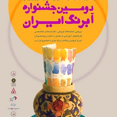 دومین جشنواره بزرگ «آبرنگ»