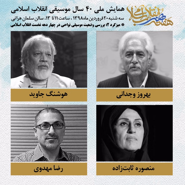 موسیقی کودک و موسیقی نواحی؛ موضوع میزگردهای نخستین روز هفته هنر انقلاب