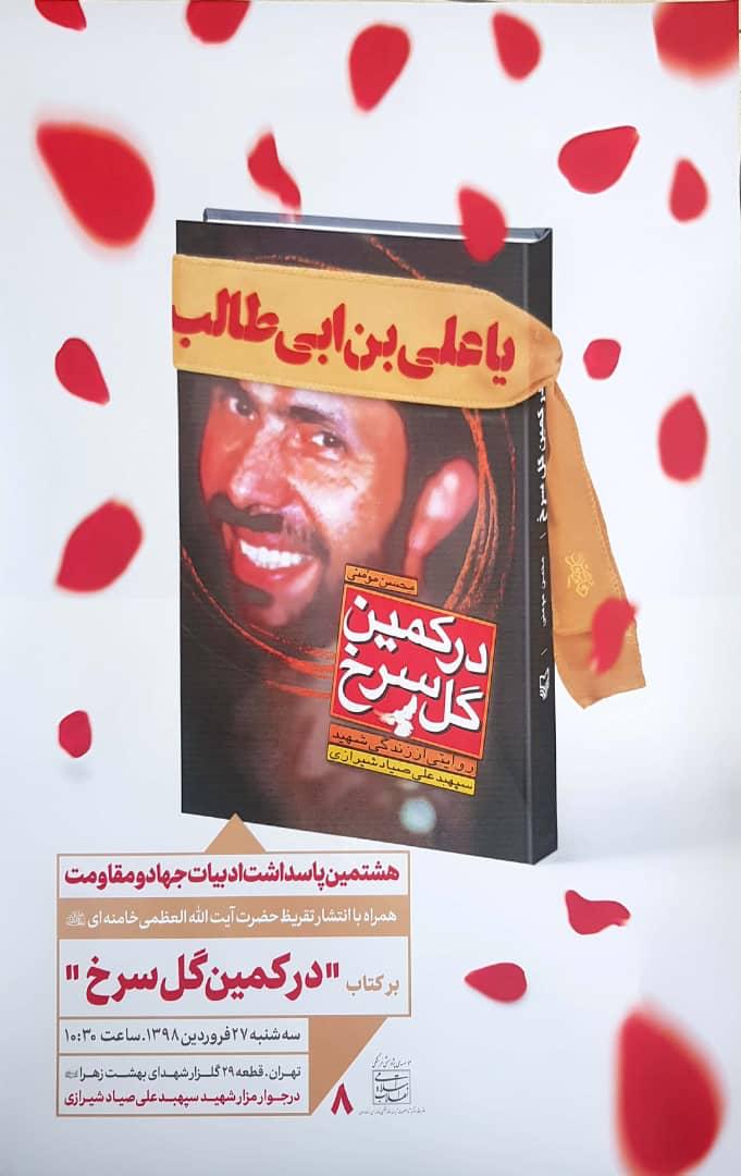 تقریظ رهبری بر کتاب «در کمین گل سرخ» رونمایی می‌شود