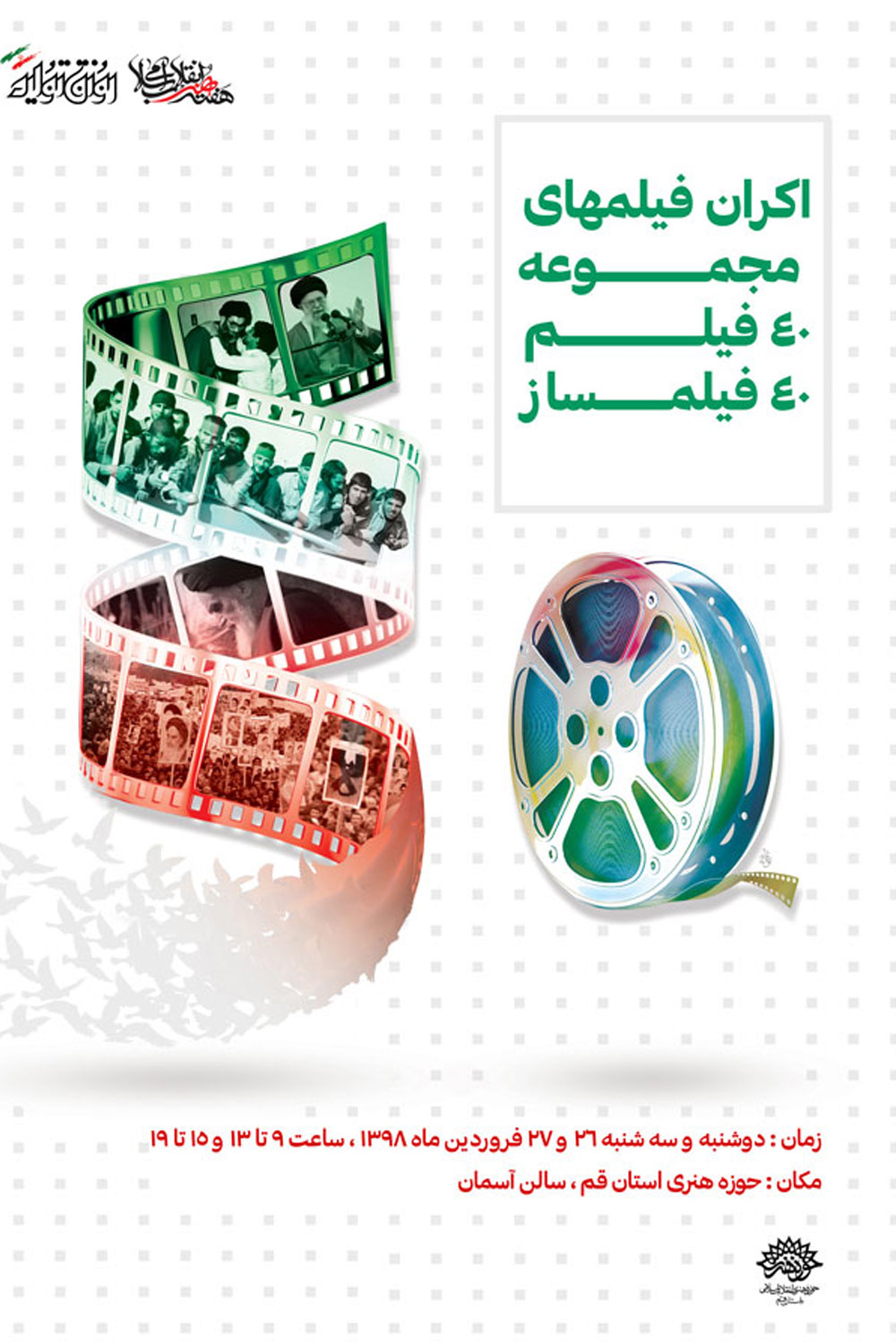 اکران فیلمهای 40 فیلم 40 فیلمساز