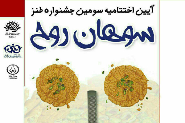 جشنواره طنز سوهان روح