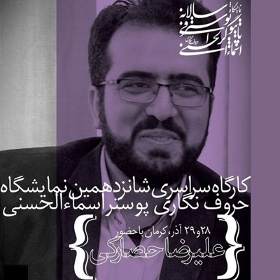 کارگاه منطقه ای تایپوگرافی پوستر اسماءالحسنی در کرمان برگزار شد