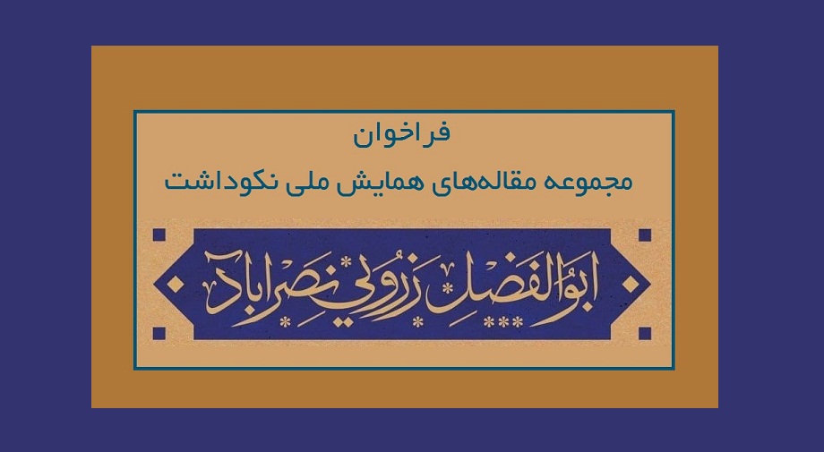 فراخوان مقاله با موضوع بررسی آثار زنده‌یاد ابوالفضل زرویی نصرآباد