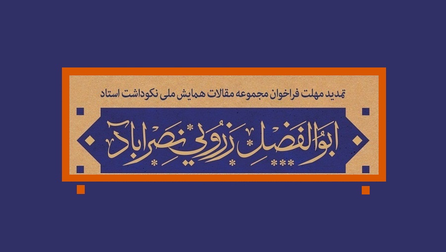 برای ارسال مقاله تا 25 بهمن مهلت باقی است