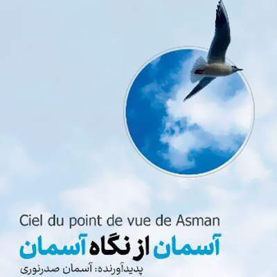 کتاب «آسمان از نگاه آسمان» با آثاری از آسمان صدرنوری منتشر شد