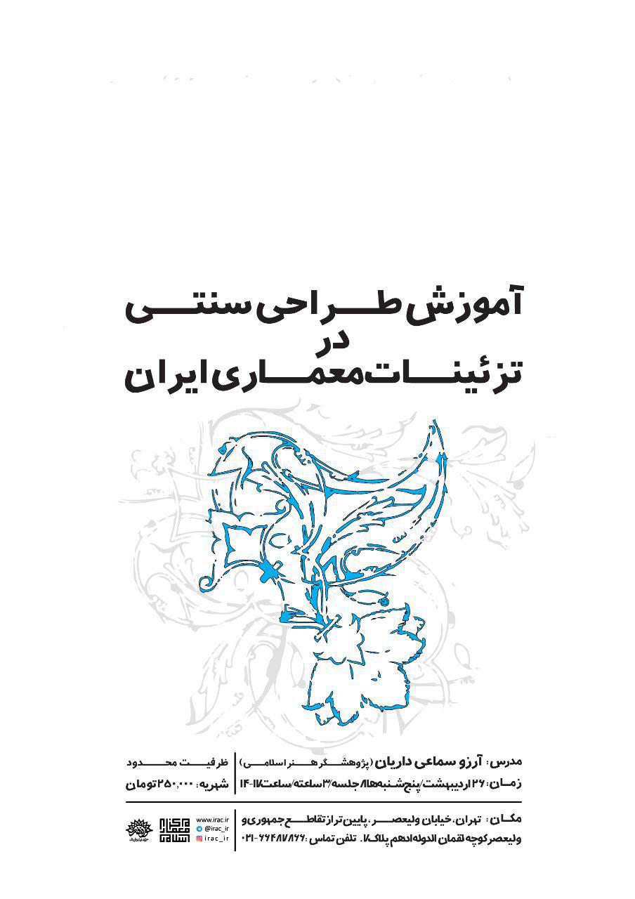 برگزاری کارگاه آموزشی طراحی سنتی در تزئینات معماری ایران