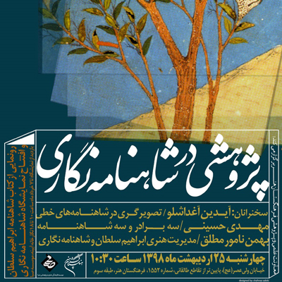 «شاهنامه‌نگاری» توسط نقاشان بررسی می‌شود