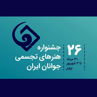 معرفی داوران بیست و ششمین جشنواره هنرهای تجسمی جوانان ایران