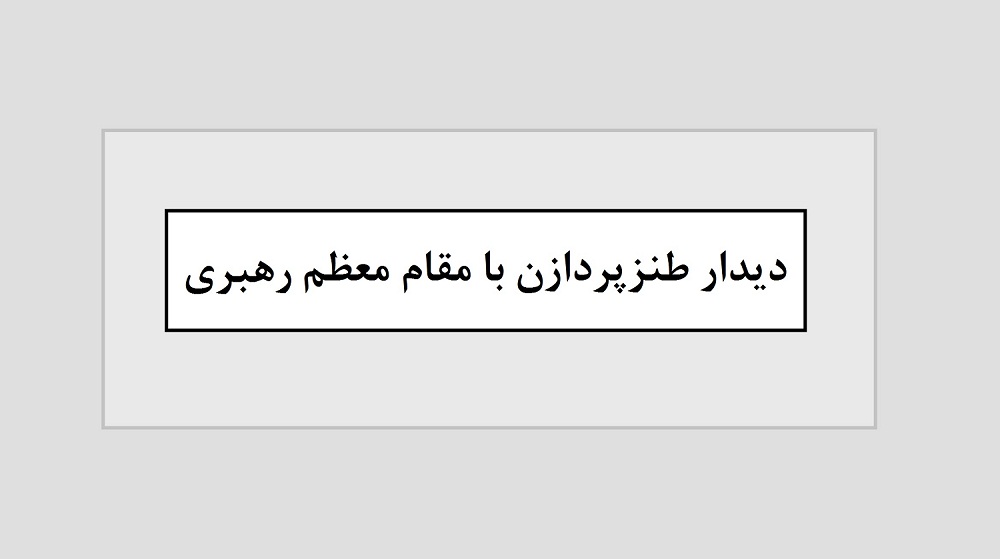 دیدار طنزپردازان با مقام معظم رهبری