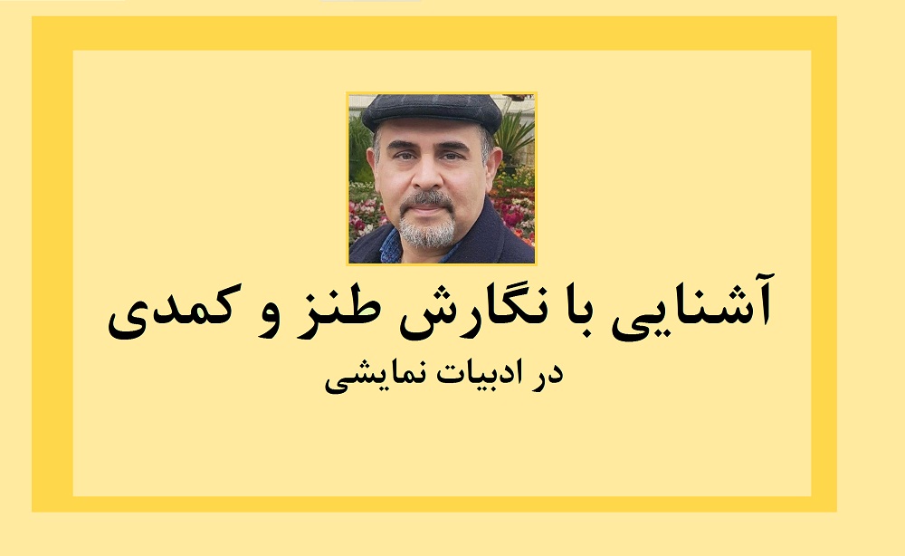 آشنایی با نگارش طنز و کمدی در ادبیات نمایشی - قسمت ششم