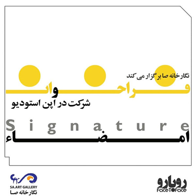 فراخوان شرکت در اُپن استودیو و ایجاد ارتباط بیواسطه میان مخاطب و هنرمند