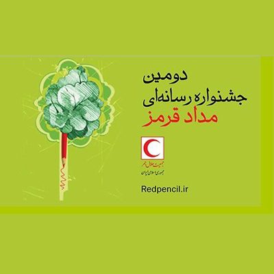دومین جشنواره مداد قرمز برگزار میشود