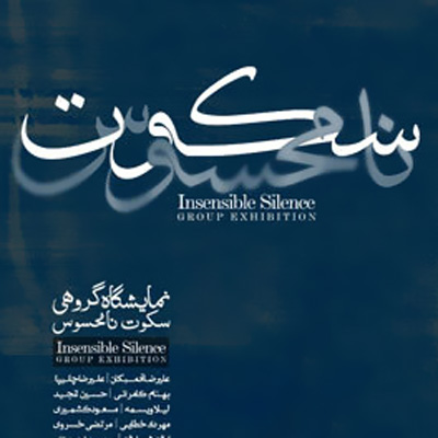 افتتاح نمایشگاه «سکوت نامحسوس» در گالری مژده