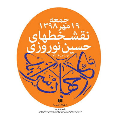 نمایشگاهی از نقش‌خط‌های حسین نوروزی