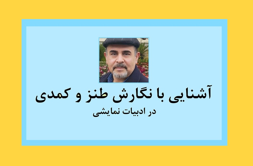 آشنایی با نگارش طنز و کمدی در ادبیات نمایشی قسمت دهم