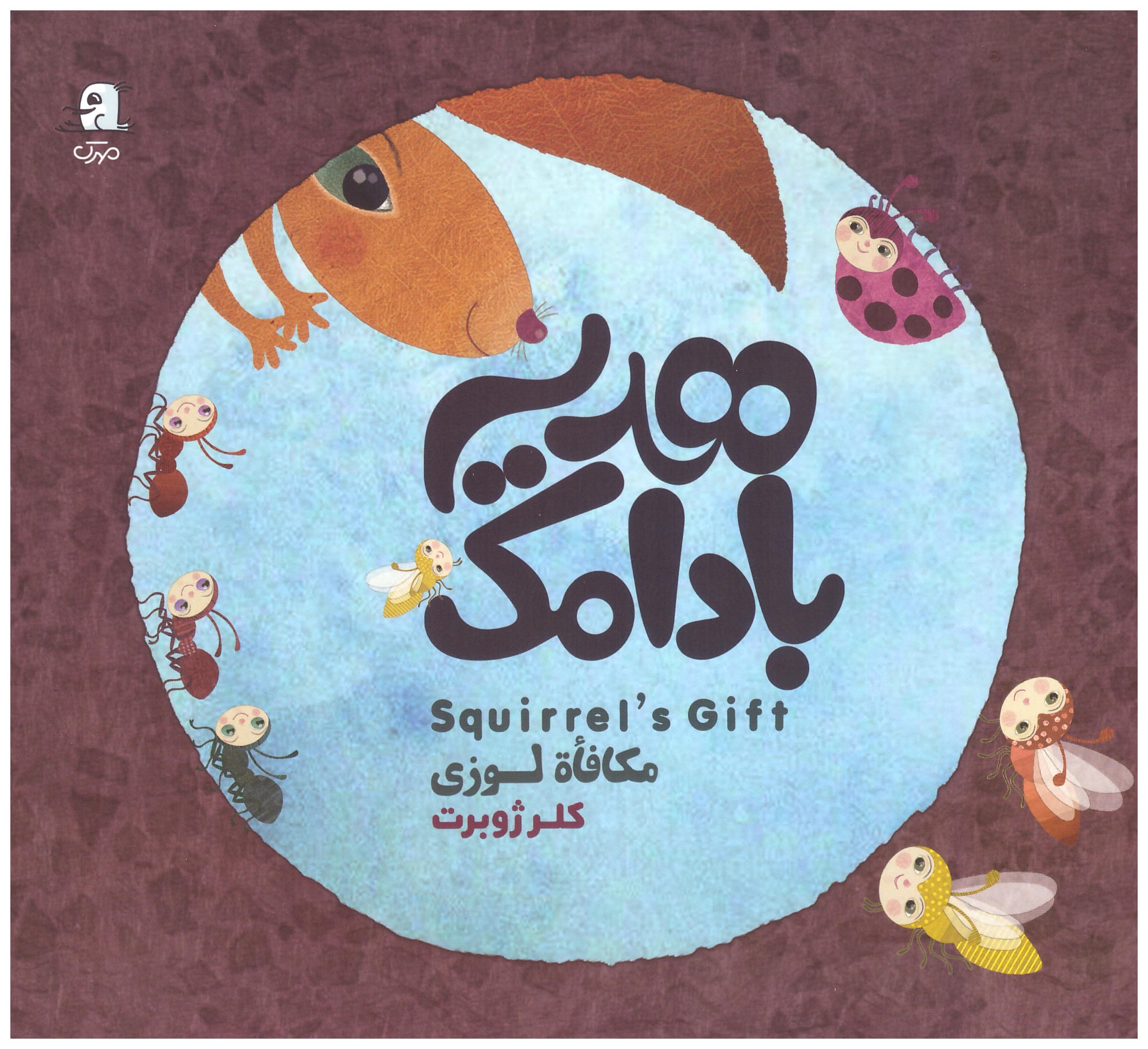 از کتاب کودک «هدیه بادامک» رونمایی شد