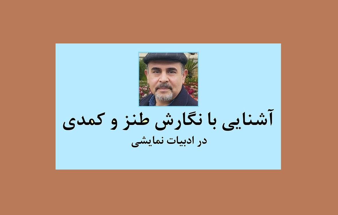 آشنایی با نگارش طنز و کمدی در ادبیات نمایشی، قسمت سیزدهم