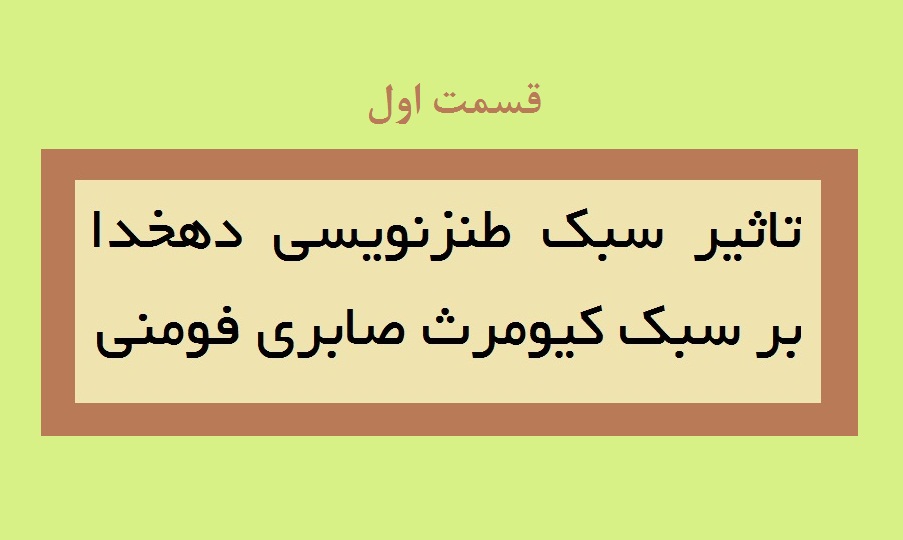 تأثیر سبک طنزنویسی دهخدا بر سبک کیومرث صابری، قسمت اول