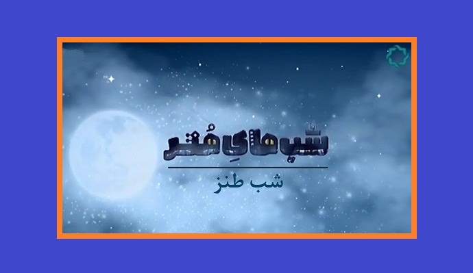 شب طنز در شبکه چهار سیما