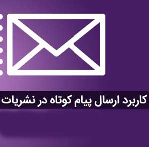 کاربرد پنل پیام کوتاه در نشریات و وبسایت ها