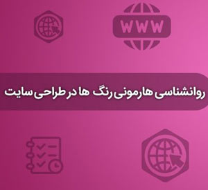 روانشناسی رنگ ها در طراحی وبسایت