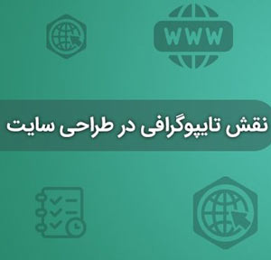 اهمیت تایپوگرافی در طراحی وبسایت