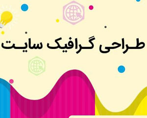 نکات مهم در طراحی گرافیک سایت