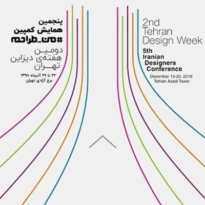 برگزاری نشست رسانه‌ای دومین هفته دیزاین تهران