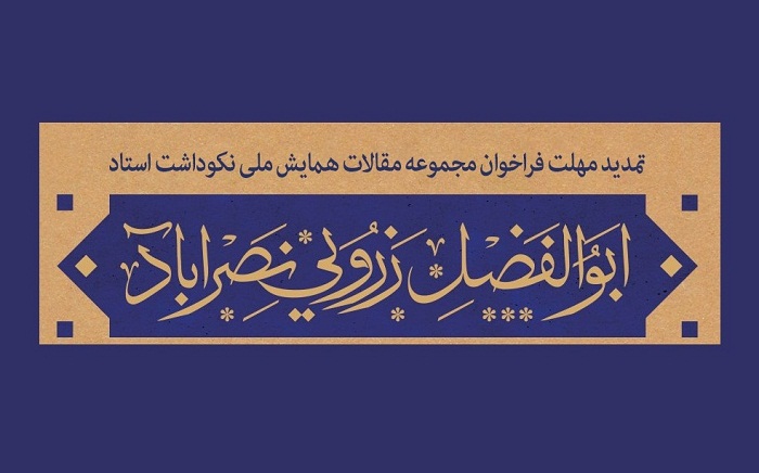 تمدید مهلت ارسال مقالات تا بیست و پنجم بهمن