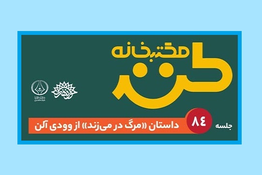 مرگ در می‌زند در مکتب خانه طنز