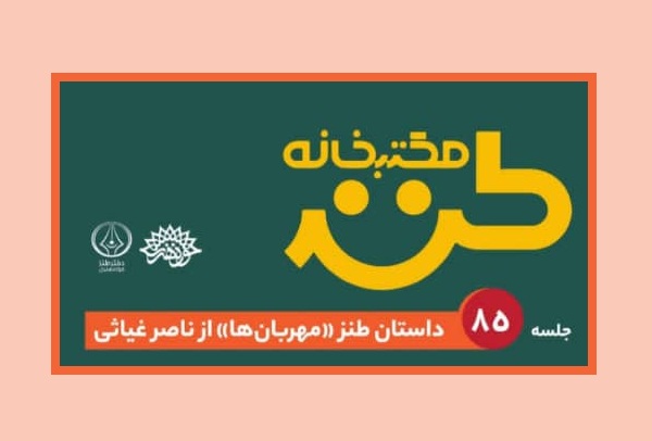 داستان طنز «مهربان‌ها» در مکتب‌خانه طنز