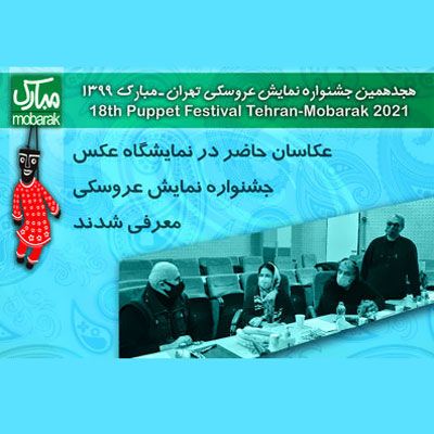 اعلام اسامی عکاسان حاضر در نمایشگاه عکس جشنواره نمایش عروسکی