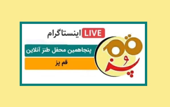 قمپز پنجاهم را تماشا کنیم