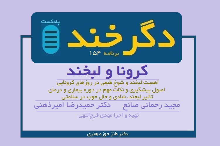 کرونا و لبخند در دگرخند 154