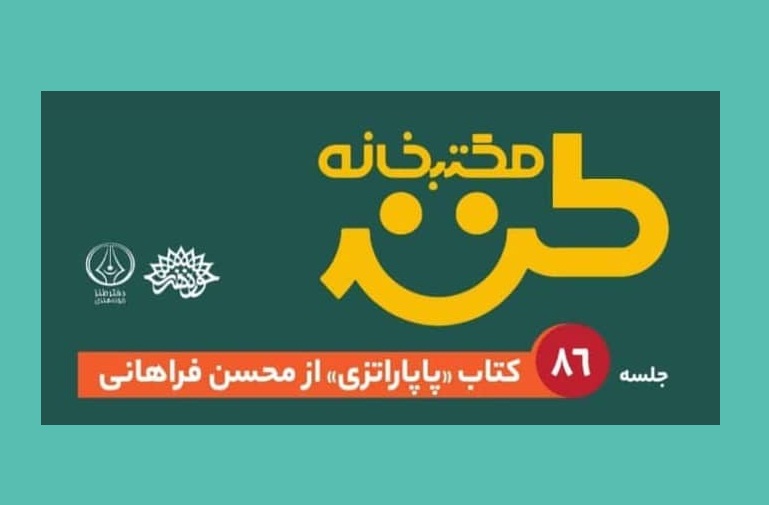 پاپاراتزی در مکتب‌خانه طنز